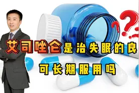 艾司唑仑是治疗失眠的“良药”？可以长期服用吗？听听医生怎么说视频封面