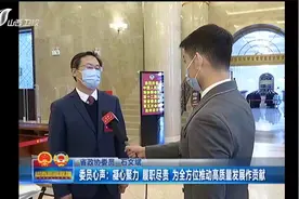 委员心声：凝心聚力，履职尽责，为全方位推动高质量发展作贡献视频封面