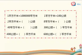 四年级数学，平方米、公顷、平方千米之间的换算