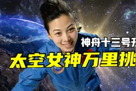 神舟13号升空！女航天员生理期咋办？为啥要送女性上太空？视频封面