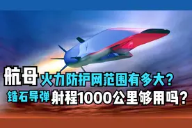 航母防空范围有多大？锆石高超音速反舰导弹射程1000公里够用吗？视频封面