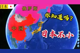 日本面积真的很小吗？是我们所想象中的小国家吗？地图带你了解