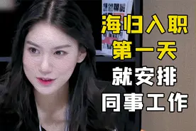 海归第一天入职就安排同事工作，并且推翻老板的创意视频封面