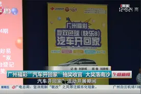 广州福彩“汽车开回家”抽奖收官 大奖落南沙视频封面