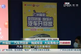 广州福彩“汽车开回家”抽奖收官 大奖落南沙视频封面