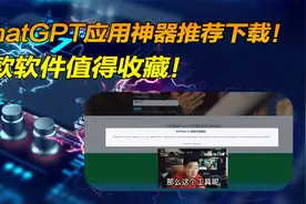 ChatGPT应用神器推荐下载！5款软件值得收藏视频封面