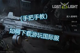 【萤火突击】如何下载游玩国际服（手把手教）