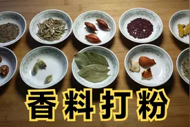 香料打粉为什么要预处理？大厨教你正确做法，香料出香最快方法视频封面