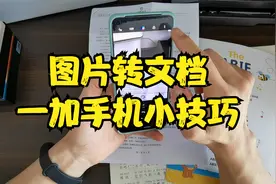 图片转文档！一加手机小技巧，你学会了么？视频封面