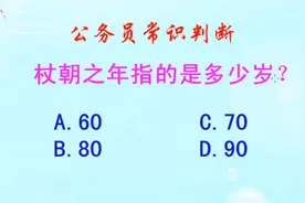 公务员常识判断，杖朝之年指的是多少岁？长见识啦视频封面