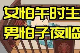 “女怕午时生，男怕子夜临”，男女出生有讲究？古人为何在意？视频封面