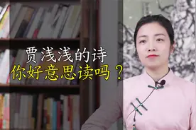 贾浅浅的诗水平如何？她好意思写，我却不好意思读