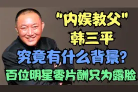 “内娱教父”韩三平 究竟有什么背景？ 百位明星零片酬只为露脸视频封面