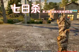 七日杀 第二集 穿越危险火烧地做任务