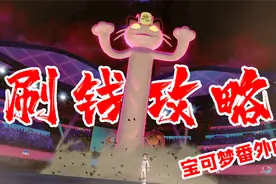 宝可梦剑盾番外06：剑盾最详细刷钱攻略，成为加勒尔首富不是梦！视频封面