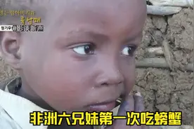 非洲六兄妹人生中第一次吃螃蟹，因为不会吃，连壳都一起吃了视频封面