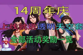 DNF：14周年上线就送透明天空！来看全部活动奖励！
