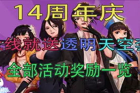 DNF：14周年上线就送透明天空！来看全部活动奖励！视频封面