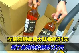 立陶宛朗姆酒大陆每瓶31元，到了台湾身价翻到137元视频封面