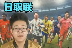 日职联：柏太阳神VS浦和红钻，细说太阳神阵容以及浦和客场进攻！视频封面