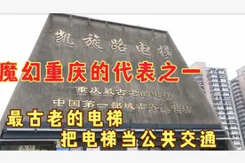 重庆最古老电梯，最早把电梯当公共交通，魔幻三杰——凯旋路电梯视频封面