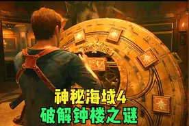 神秘海域4游戏流程16：破解钟楼谜题，体验惊险的"自由落体"运动视频封面