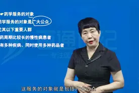 药师 - 西药综 - 药学服务的对象视频封面