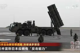 日本出台新安保战略 突破诸多禁忌视频封面