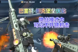 CF手游：巴雷特坦克堡垒属性曝光，新增专属换弹特效！视频封面