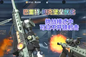 CF手游：巴雷特坦克堡垒属性曝光，新增专属换弹特效！视频封面