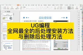 UG编程-全网最全的后处理安装方法与删除后处理方法