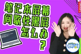 笔记本屏幕间歇性黑屏怎么办？视频封面