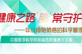 非小细胞肺癌如何防治？海上名医给您答案视频封面