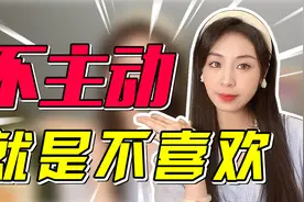 谁说女生不主动就是不喜欢？她们这些小动作，对喜欢的人才会做！视频封面