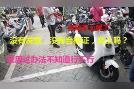 深圳电动车上牌攻略.二手电动车发票合格证不见了可以吗？可以视频封面