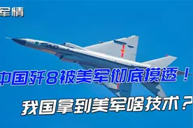 军情|中美和平典范计划，中国歼8被美军摸透！我国拿到美军啥技术视频封面