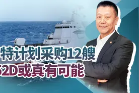 沙特计划采购12艘052D或许不是假消息，中东传来了一件大事视频封面