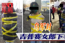乌军对吉普赛女郎下手：黄胶带五花大绑，绿漆往脸上喷，惨不忍睹