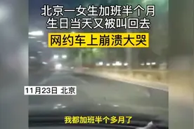 女孩半路被叫回加班崩溃大哭：已经加班半个月，当天是她的生日视频封面
