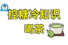 血糖高的人可以喝茶吗，糖友必知，想降糖就必须知道的控糖知识。