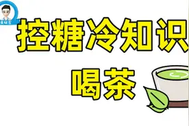 血糖高的人可以喝茶吗，糖友必知，想降糖就必须知道的控糖知识。视频封面