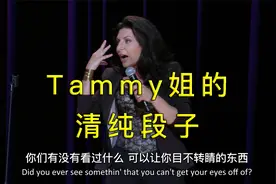 【环球脱口秀】魔性笑声的Tammy姐又来讲清纯笑话了