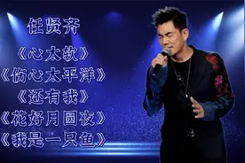 任贤齐《心太软》《伤心太平洋》《还有我》《花好月圆夜》