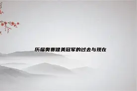 历届奥赛健美冠军的过去与现在【转载】视频封面