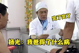 杨光带父亲找侯耀文看病，不料口头禅直接吓坏杨光，杨光父子看病