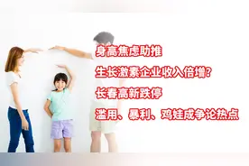 身高焦虑助推生长激素企业收入倍增？滥用、暴利、鸡娃成争论热点视频封面