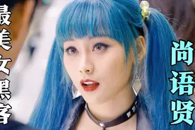 【尚语贤】最美女黑客kiko，太撩了，快来感受一下暗黑向神颜暴击视频封面