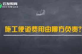 施工便道费用由哪方负责？是否包含在临时设施内？视频封面