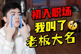 初入职场直呼前辈大名！是我莽？职场高情商称呼技巧