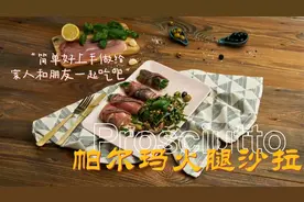【Prymat波美】米其林专业西餐厨师西餐做法菜谱—帕尔玛火腿沙拉